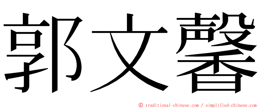 郭文馨 ming font