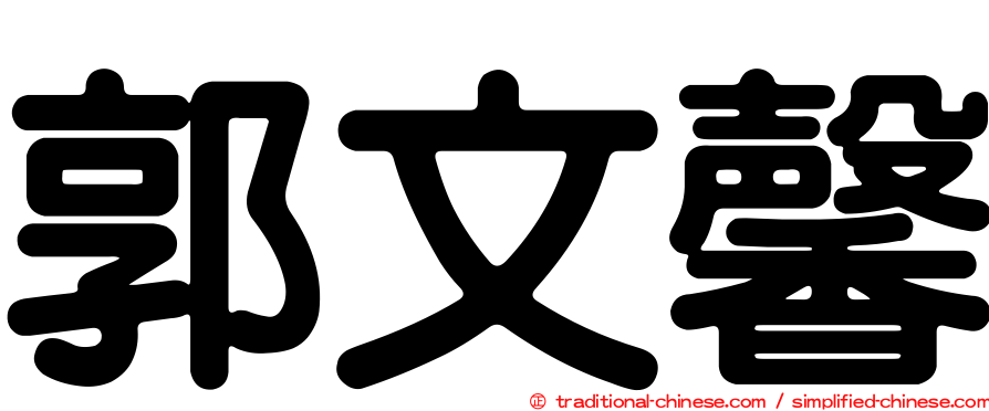 郭文馨