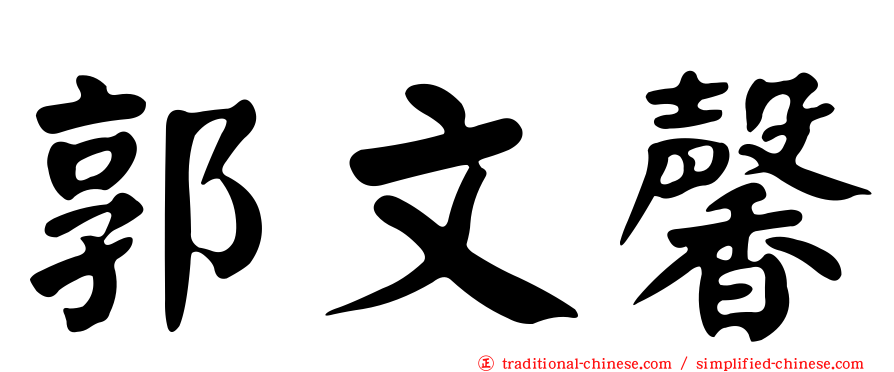 郭文馨