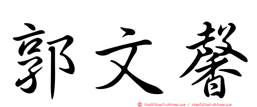 郭文馨