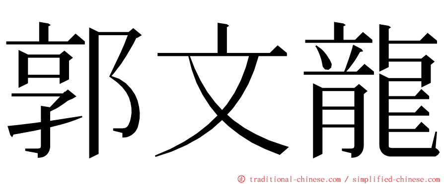 郭文龍 ming font