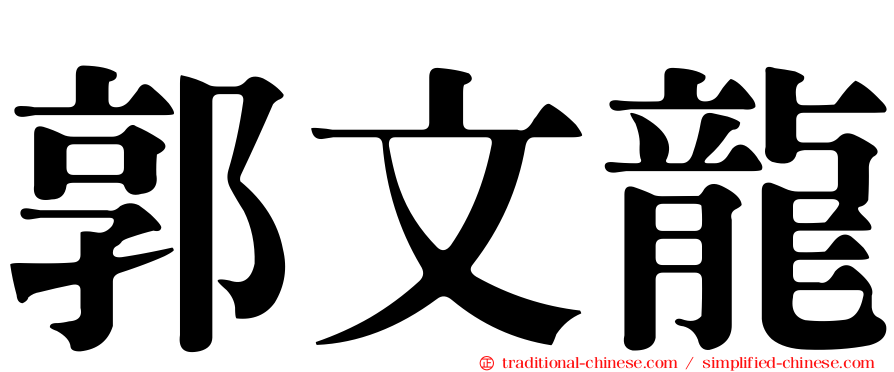 郭文龍