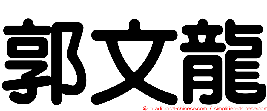 郭文龍