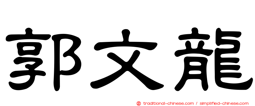 郭文龍
