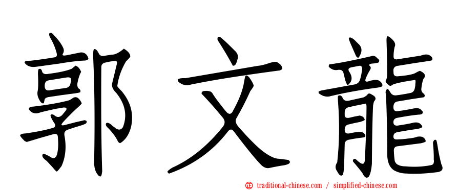 郭文龍