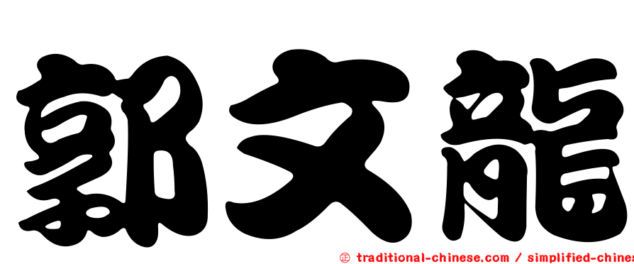 郭文龍