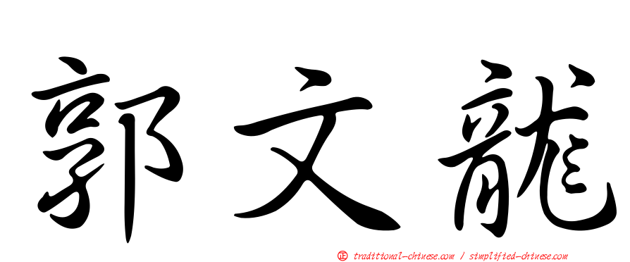 郭文龍
