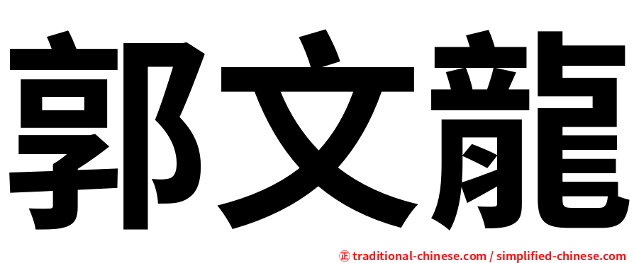 郭文龍