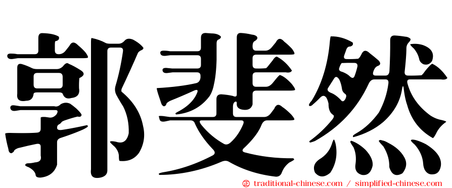 郭斐然