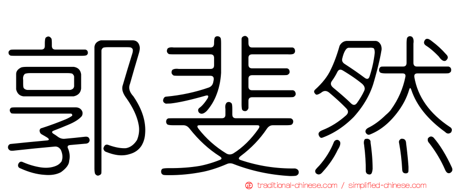 郭斐然