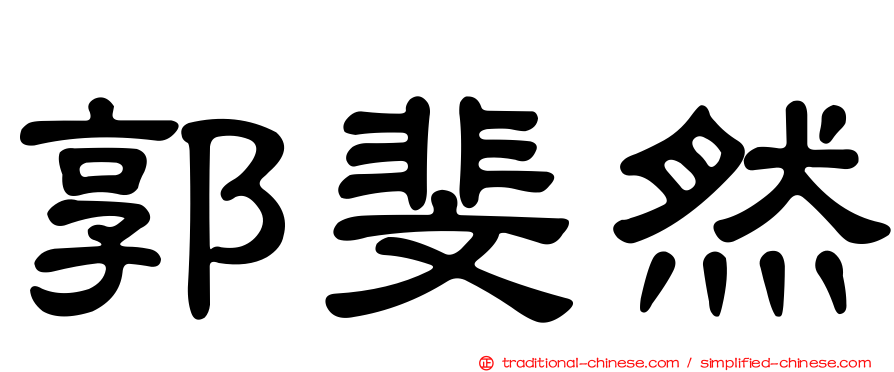郭斐然