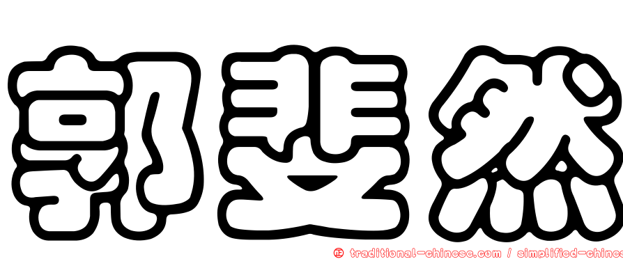 郭斐然