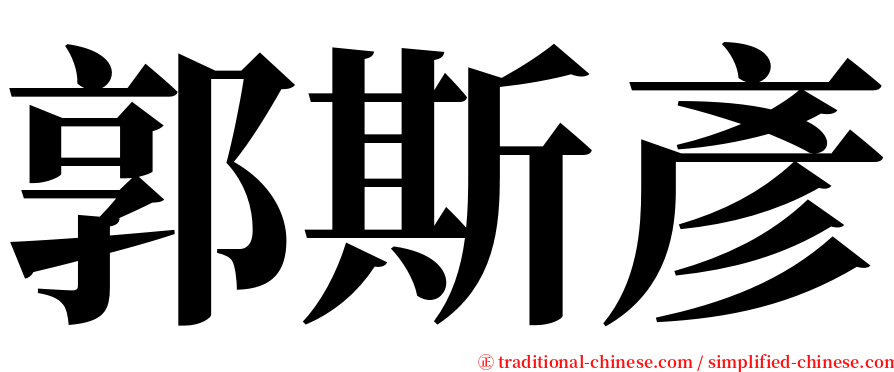 郭斯彥 serif font