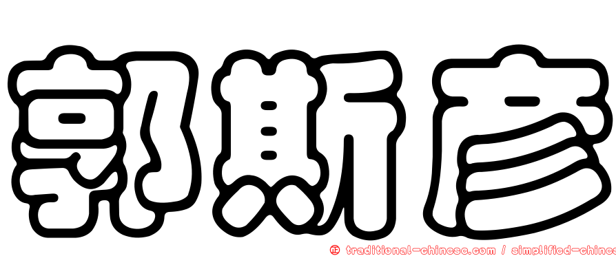 郭斯彥