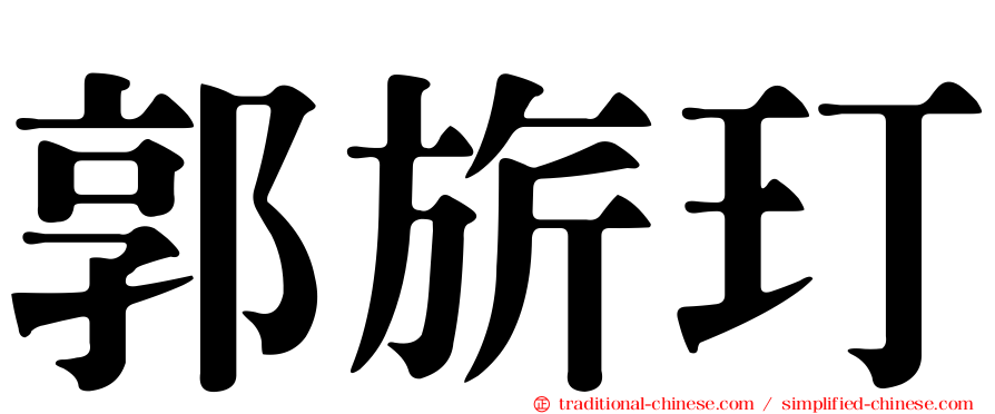 郭旂玎