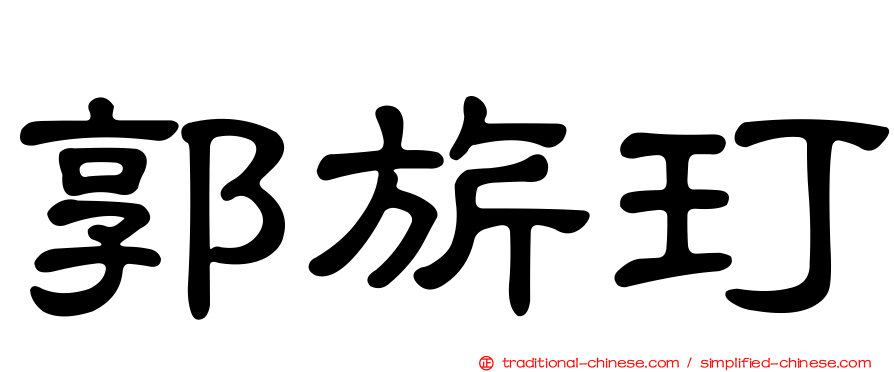 郭旂玎