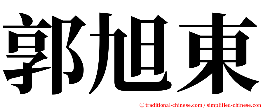 郭旭東 serif font