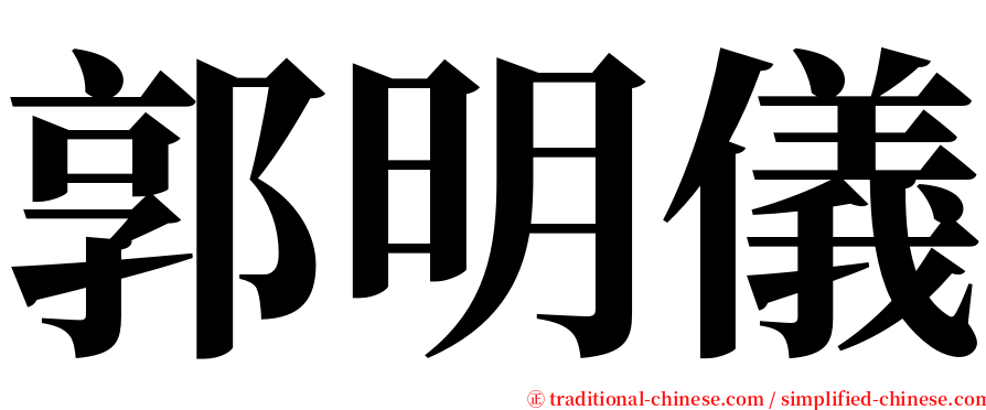 郭明儀 serif font