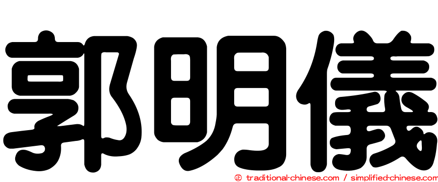 郭明儀