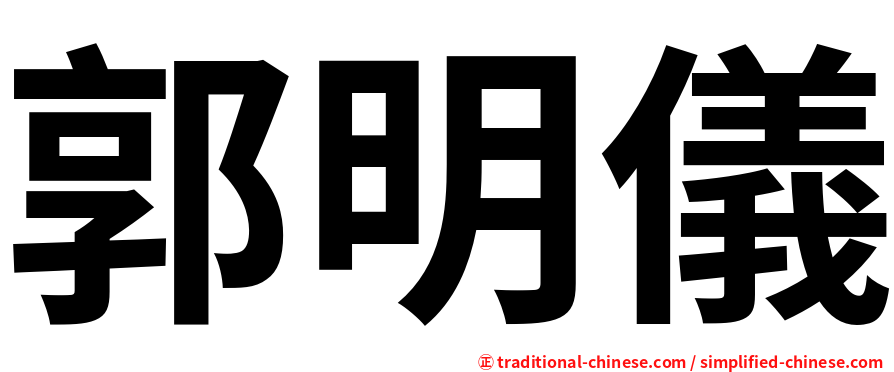 郭明儀