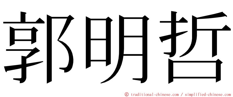 郭明哲 ming font