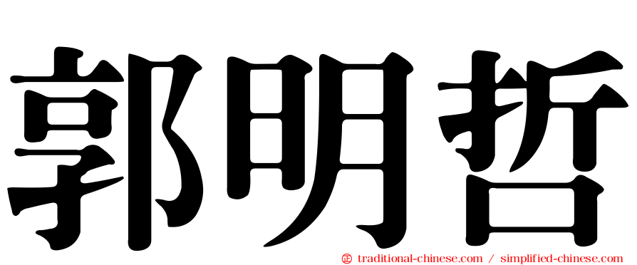 郭明哲