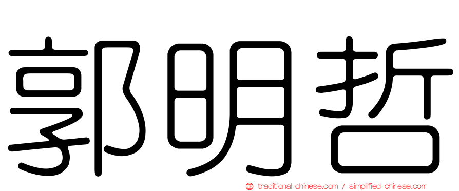 郭明哲