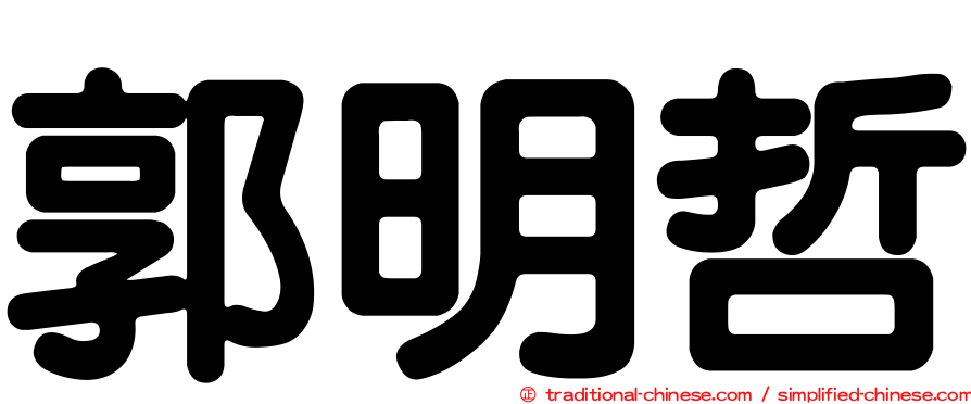 郭明哲