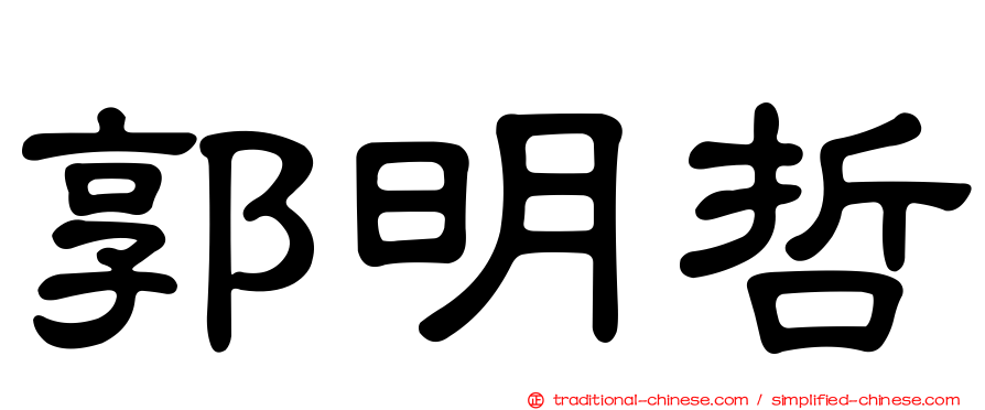 郭明哲