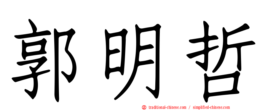 郭明哲