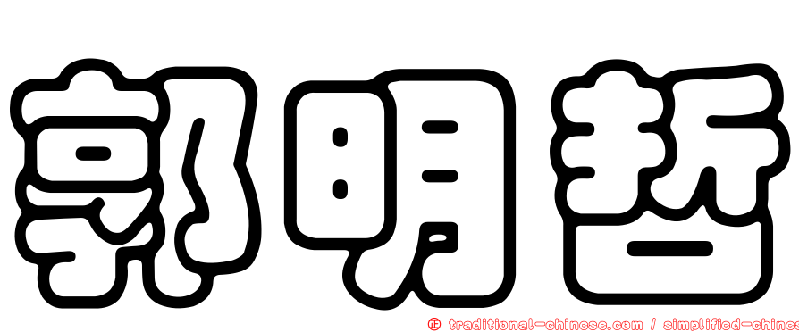 郭明哲