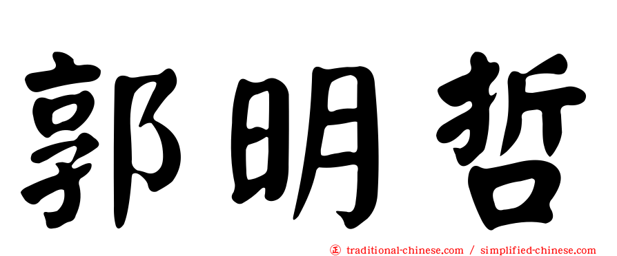 郭明哲