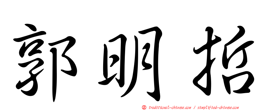 郭明哲