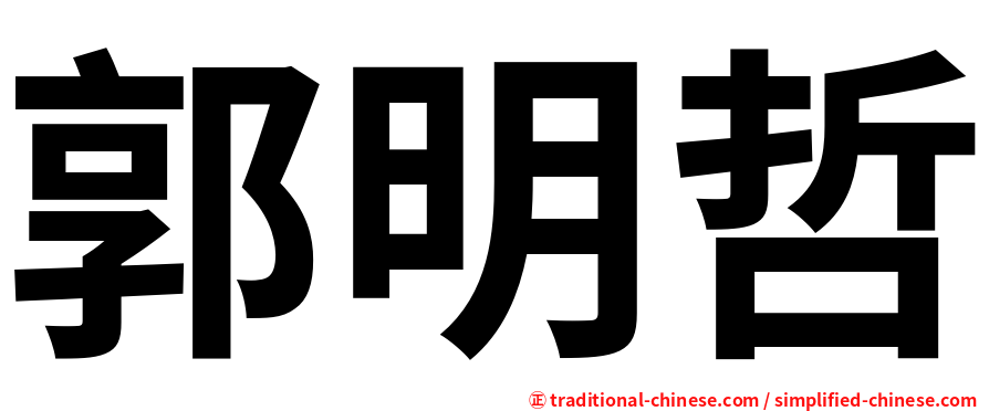 郭明哲