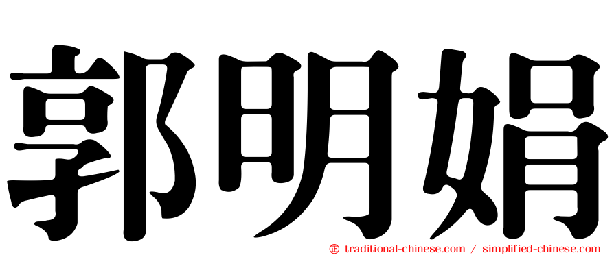 郭明娟