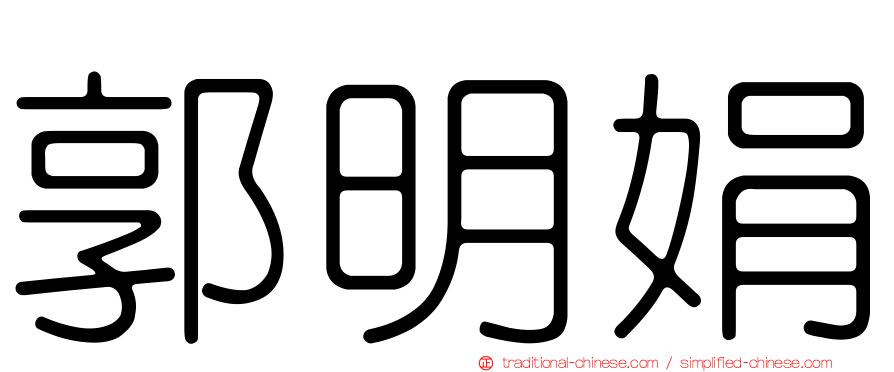郭明娟