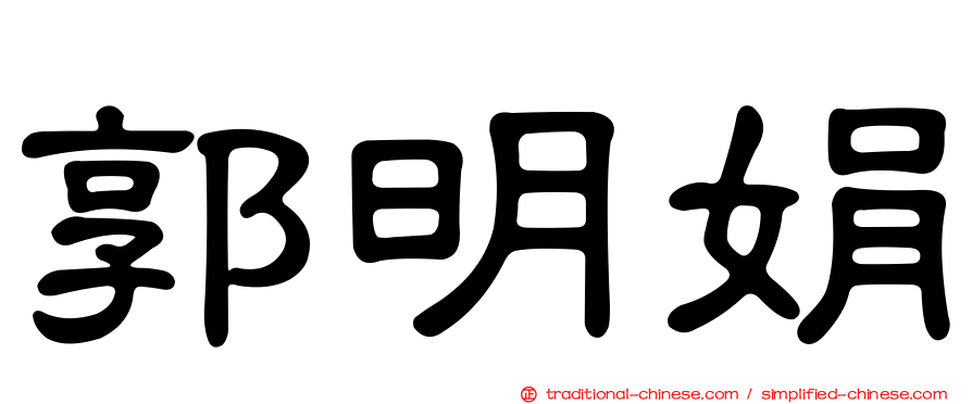 郭明娟
