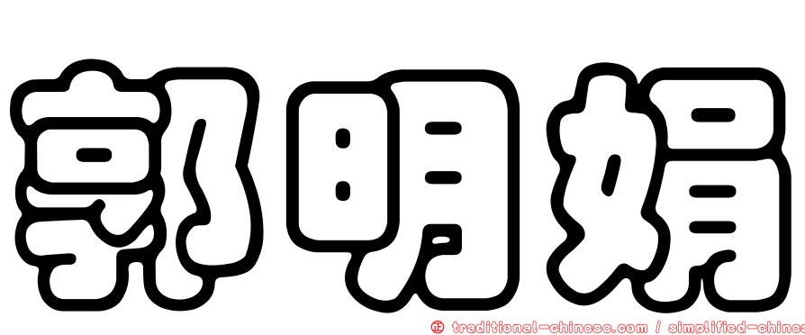 郭明娟