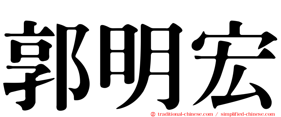 郭明宏