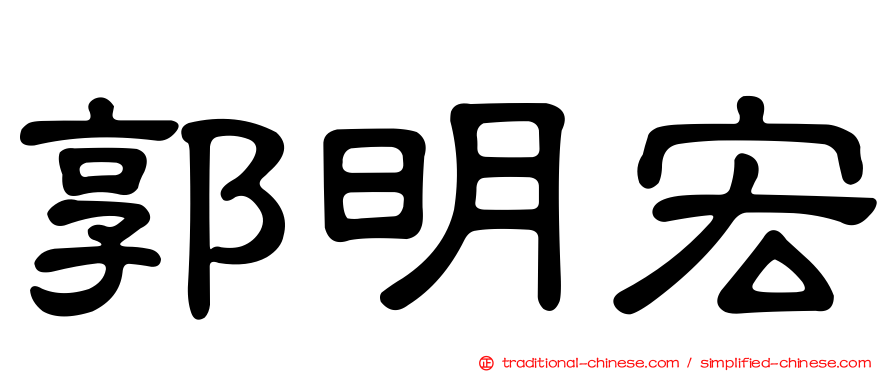 郭明宏