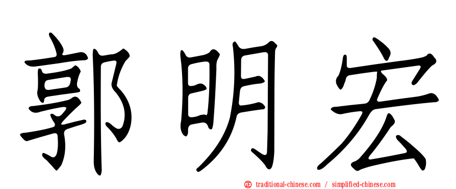 郭明宏