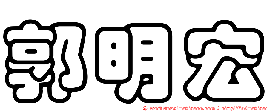 郭明宏