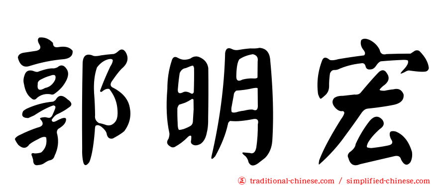 郭明宏