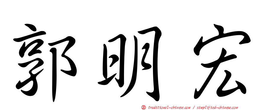 郭明宏