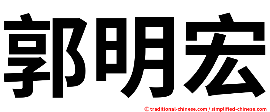 郭明宏