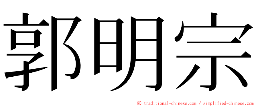 郭明宗 ming font