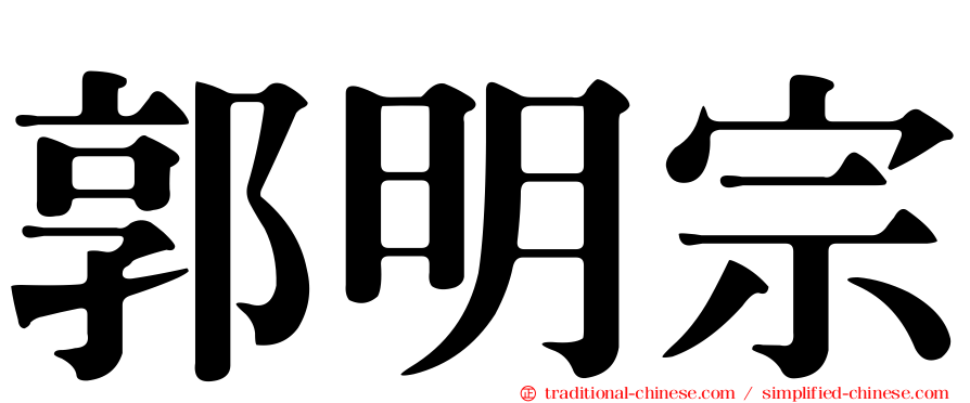 郭明宗