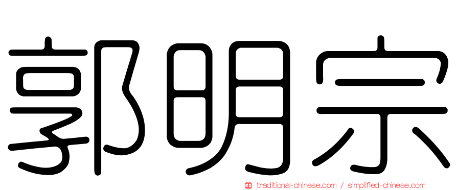 郭明宗