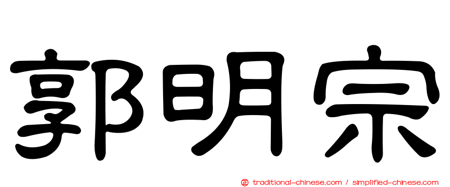郭明宗