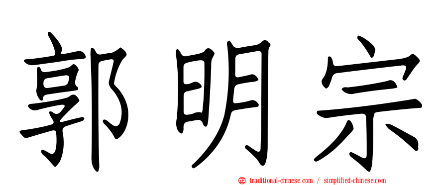 郭明宗